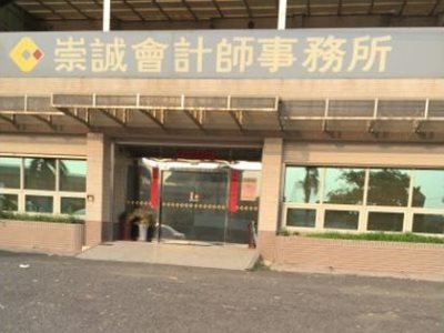 崇誠聯合會計師事務所✔ 簽證業務 ✔ 會計業務 ✔ 稅務業務 ✔ 工商代理業務 ✔ 企管顧問業務 ✔ 充任各項職務業務-應收帳款管理