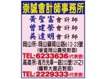 崇誠聯合會計師事務所✔ 簽證業務 ✔ 會計業務 ✔ 稅務業務 ✔ 工商代理業務 ✔ 企管顧問業務 ✔ 充任各項職務業務-應收帳款管理