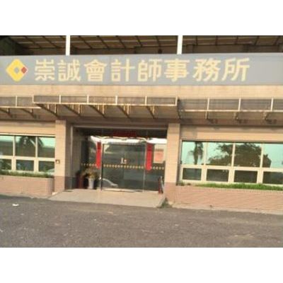 崇誠聯合會計師事務所
