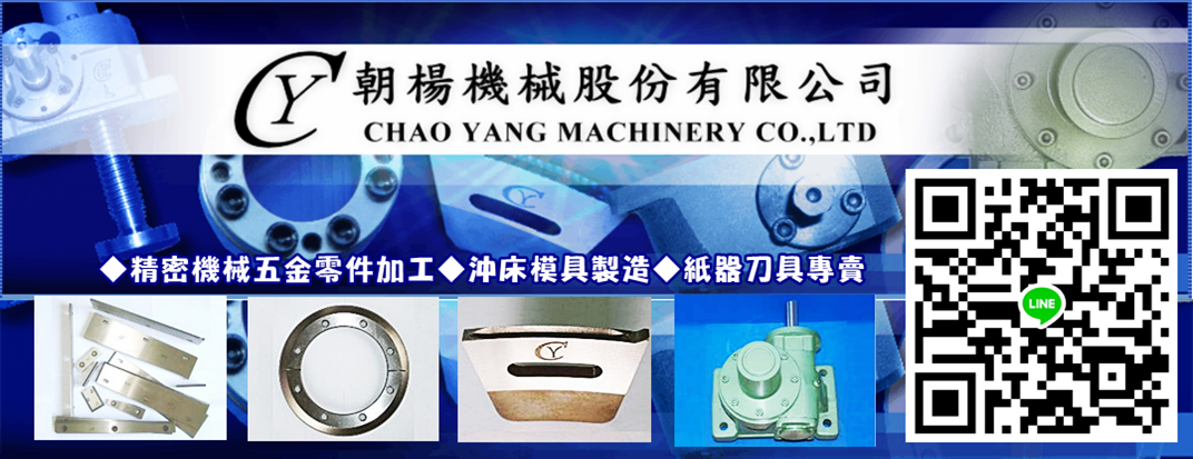 朝楊機械股份有限公司-金屬切削工具機