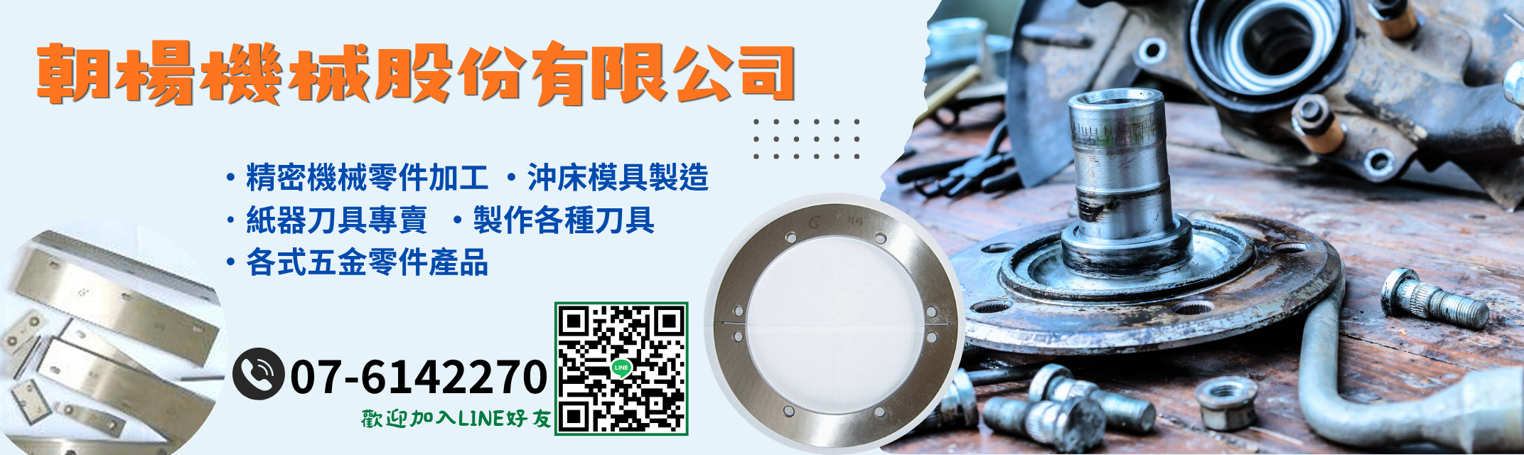 朝楊機械股份有限公司-金屬切削工具機