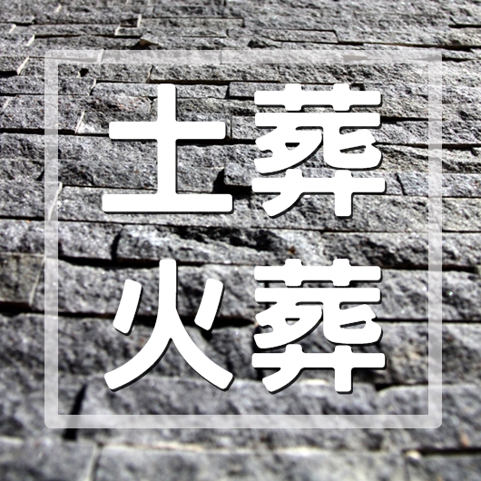 火葬土葬-吉發生命禮儀