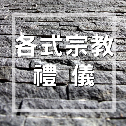 各宗教禮儀承辦-吉發生命禮儀