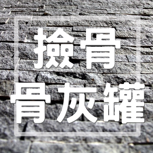 撿骨．骨灰罐-吉發生命禮儀