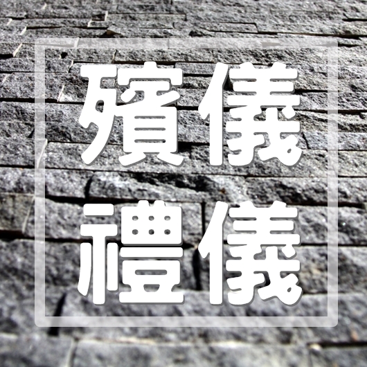 殯儀禮儀-吉發生命禮儀