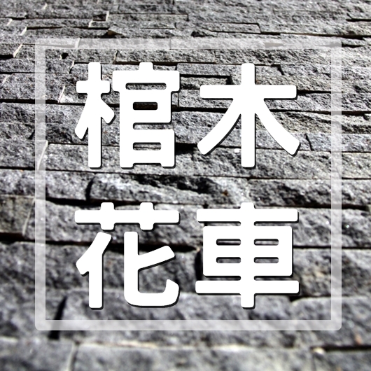 棺木花車-吉發生命禮儀