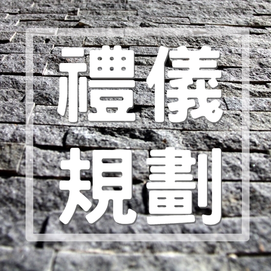 禮儀規劃-吉發生命禮儀