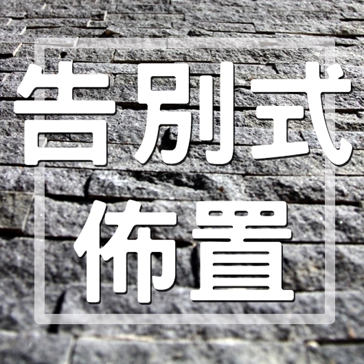 告別式佈置-吉發生命禮儀