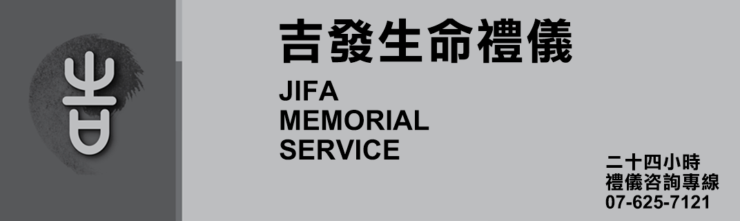吉發生命禮儀-殯葬服務