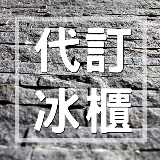 代訂冰櫃-吉發生命禮儀