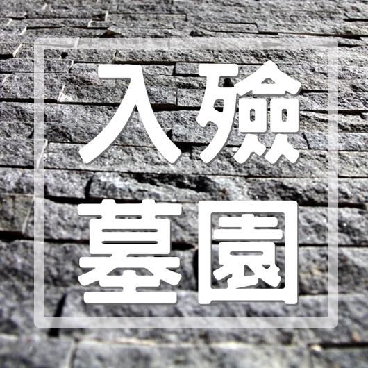 入殮墓園-吉發生命禮儀