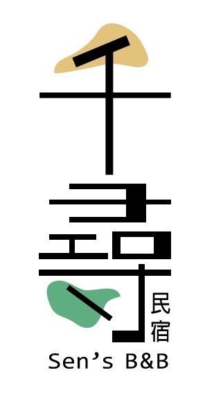 驊均租車 × 千尋民宿 - 金門包棟民宿 | 金門租車 | 金門自由行