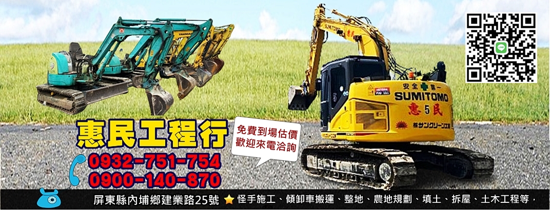 惠民工程行-土木承包商
