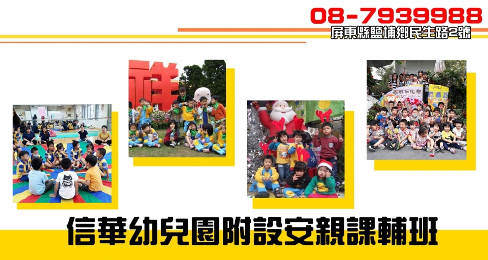 信華幼兒園附設安親課輔班（潘金物）-幼兒園