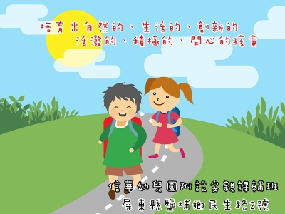 信華幼兒園附設安親課輔班（潘金物）-幼兒園