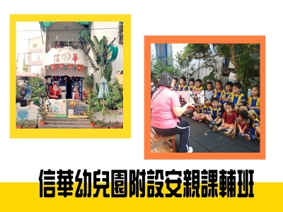 信華幼兒園附設安親課輔班（潘金物）-幼兒園