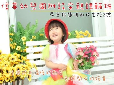 信華幼兒園附設安親課輔班（潘金物）-幼兒園