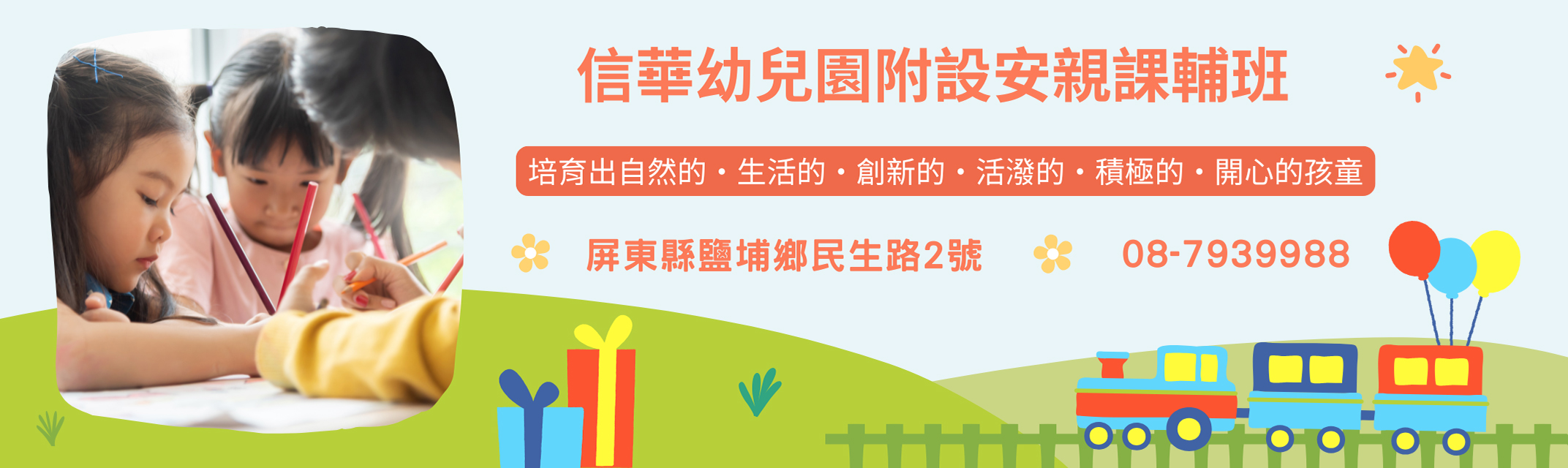 信華幼兒園附設安親課輔班-鹽埔幼兒園 | 鹽埔安親班-幼兒園