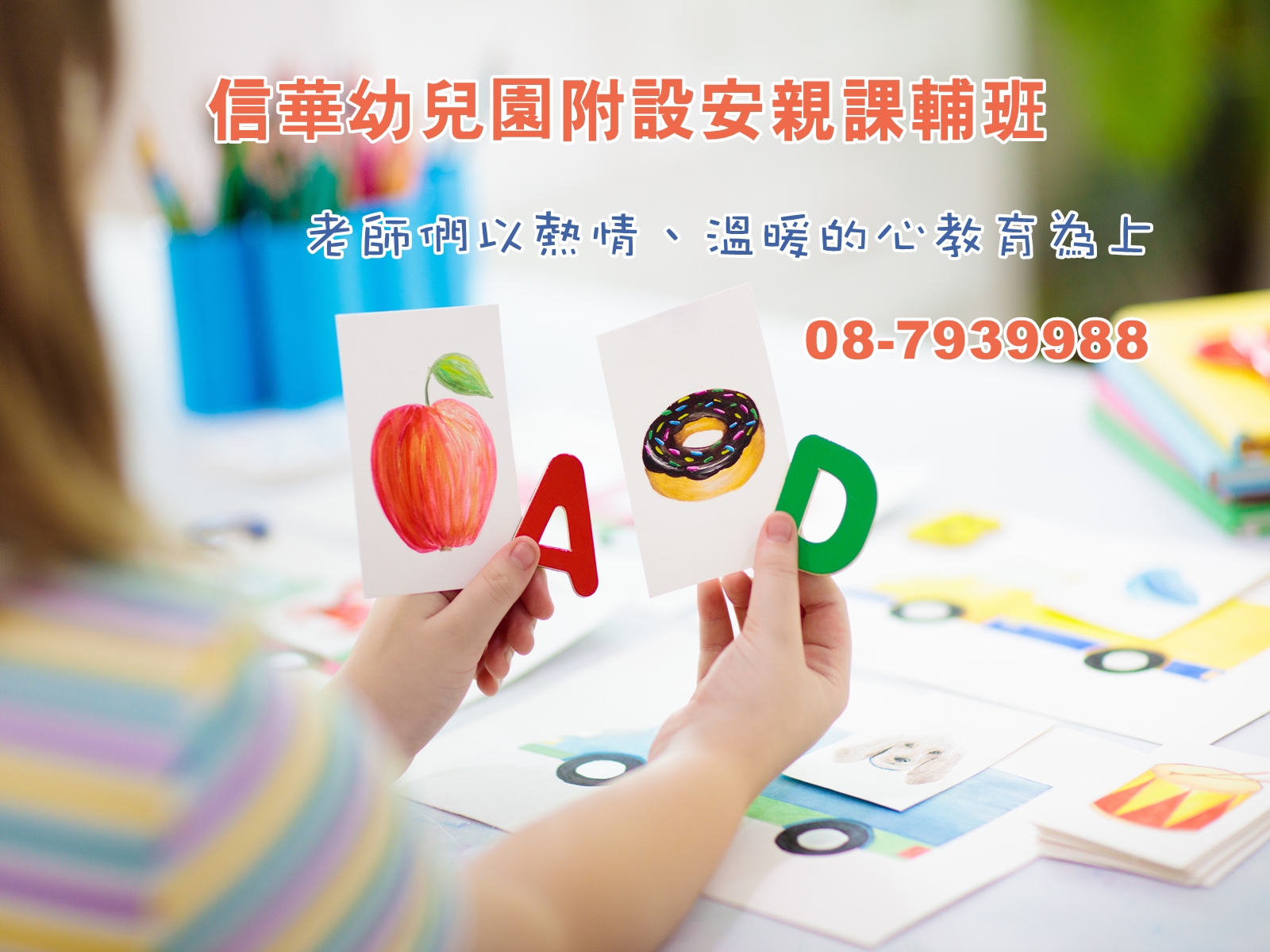 信華幼兒園附設安親課輔班-鹽埔幼兒園 | 鹽埔安親班-幼兒園