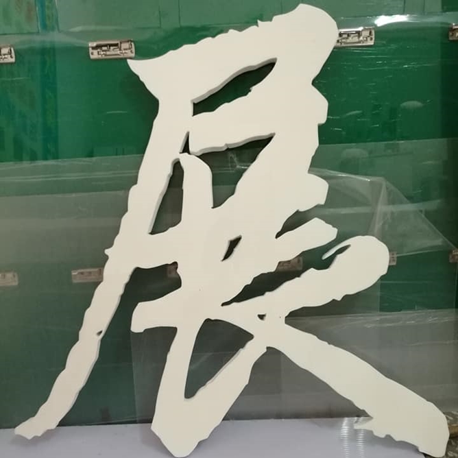 壓克力泡綿字