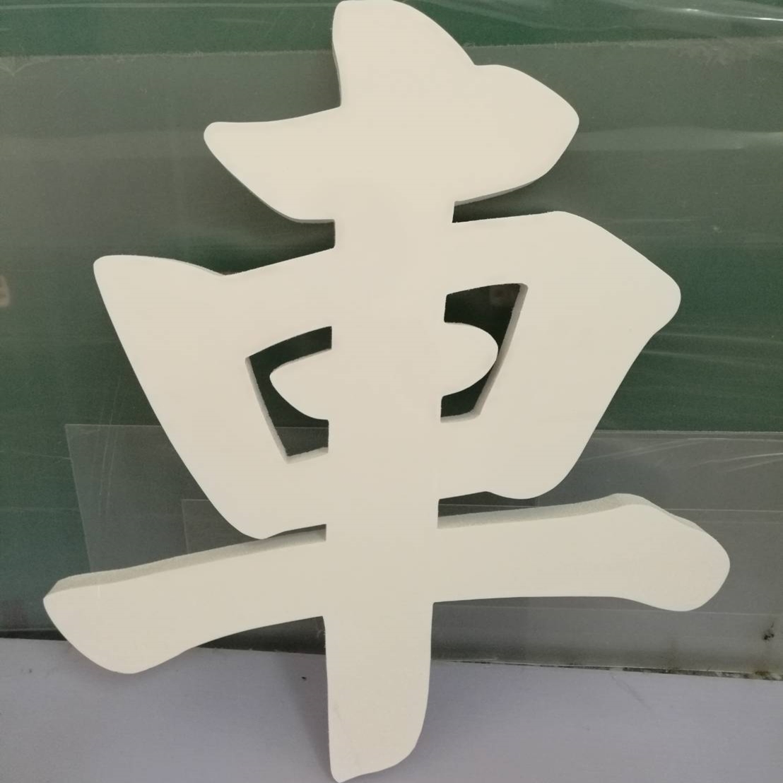 壓克力泡綿字
