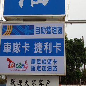 加油站招牌製作