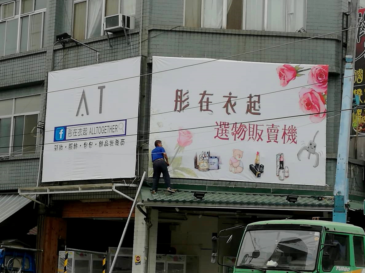 明快廣告-帆布廣告招牌