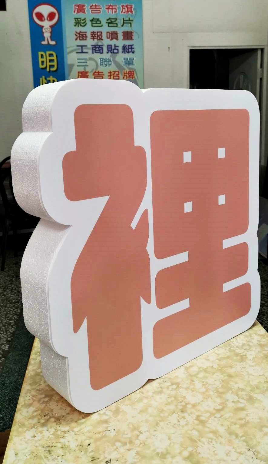 加厚保麗龍字