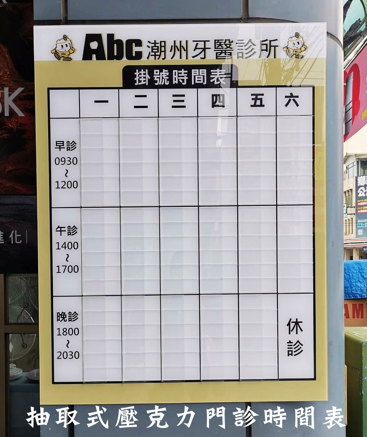 抽取式壓克力門診時間表