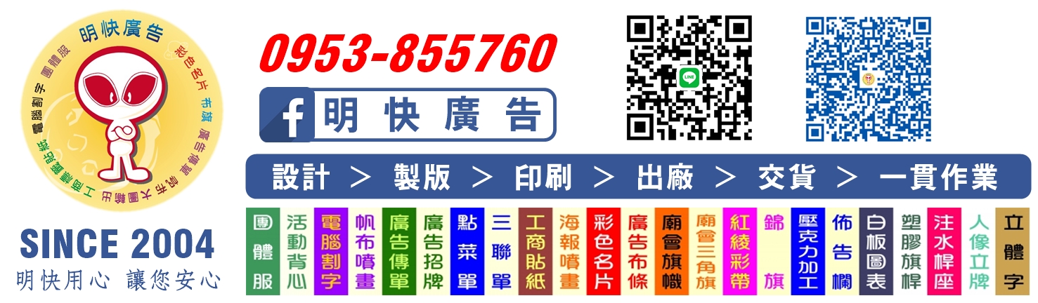 明快廣告行 | 潮州印刷 | 紙品印刷 | 廣告貼紙 | 廣告帆布 | 廣告布旗 | 大圖輸出 | 名片 | 電腦割字 | 壓克力製品