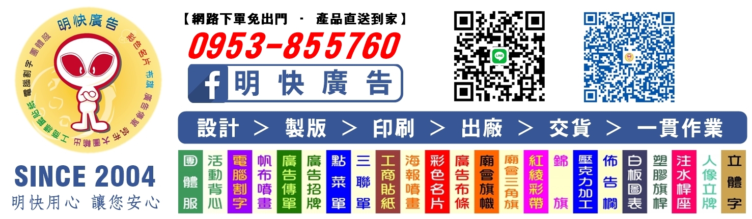 明快廣告行 | 潮州印刷 | 紙品印刷 | 廣告貼紙 | 廣告帆布 | 廣告布旗 | 大圖輸出 | 名片 | 電腦割字 | 壓克力製品