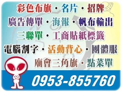 明快廣告行-長治廣告印刷 | 屏東旗幟 | 廣告帆布-招牌