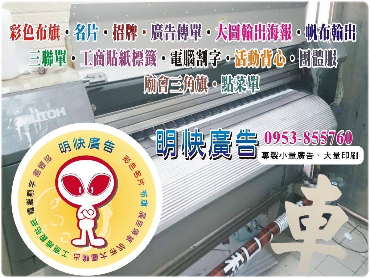 明快廣告行-長治廣告印刷 | 屏東旗幟 | 廣告帆布-招牌