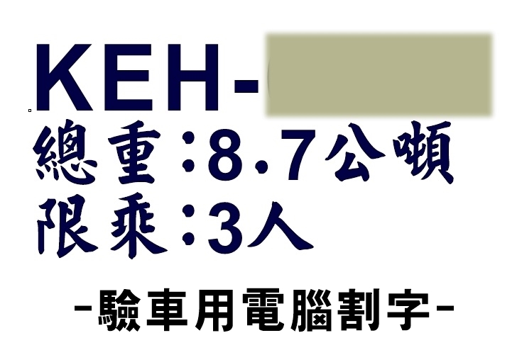驗車用電腦割字