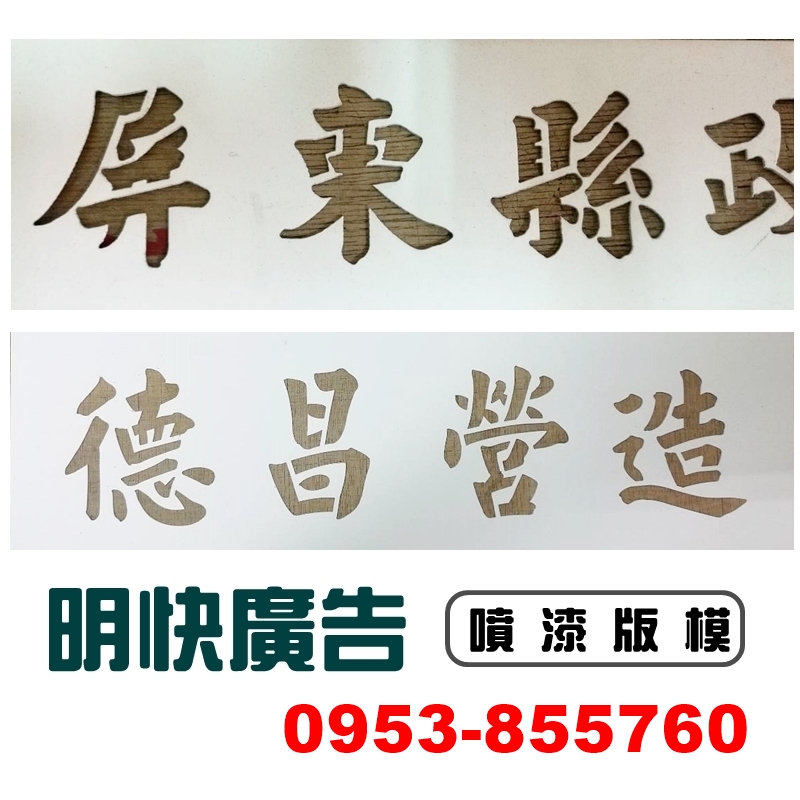 明快廣告-噴漆版模