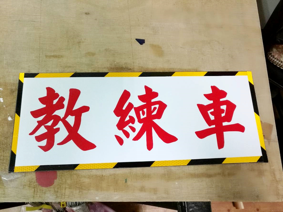 明快廣告-教練車車牌