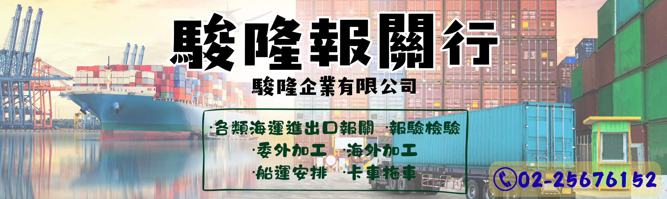 駿隆企業有限公司 ➢ 駿隆報關行-貨運承攬