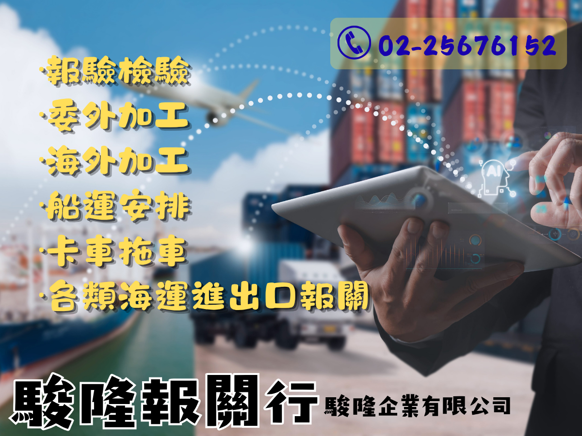 駿隆企業有限公司 ➢ 駿隆報關行-貨運承攬