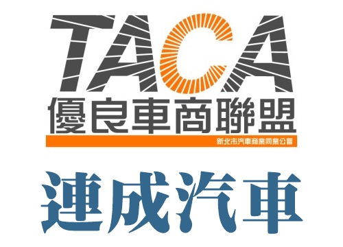 連成汽車 | TACA優質車商聯盟 | 全省保固 | 各式車種到府估價收購