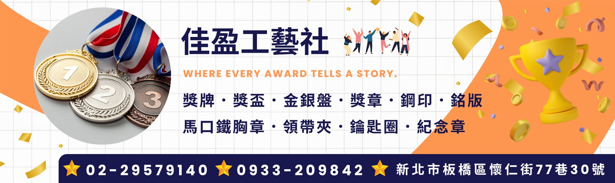 佳盈工藝社-獎牌 | 獎盃 | 紀念章 專業設計