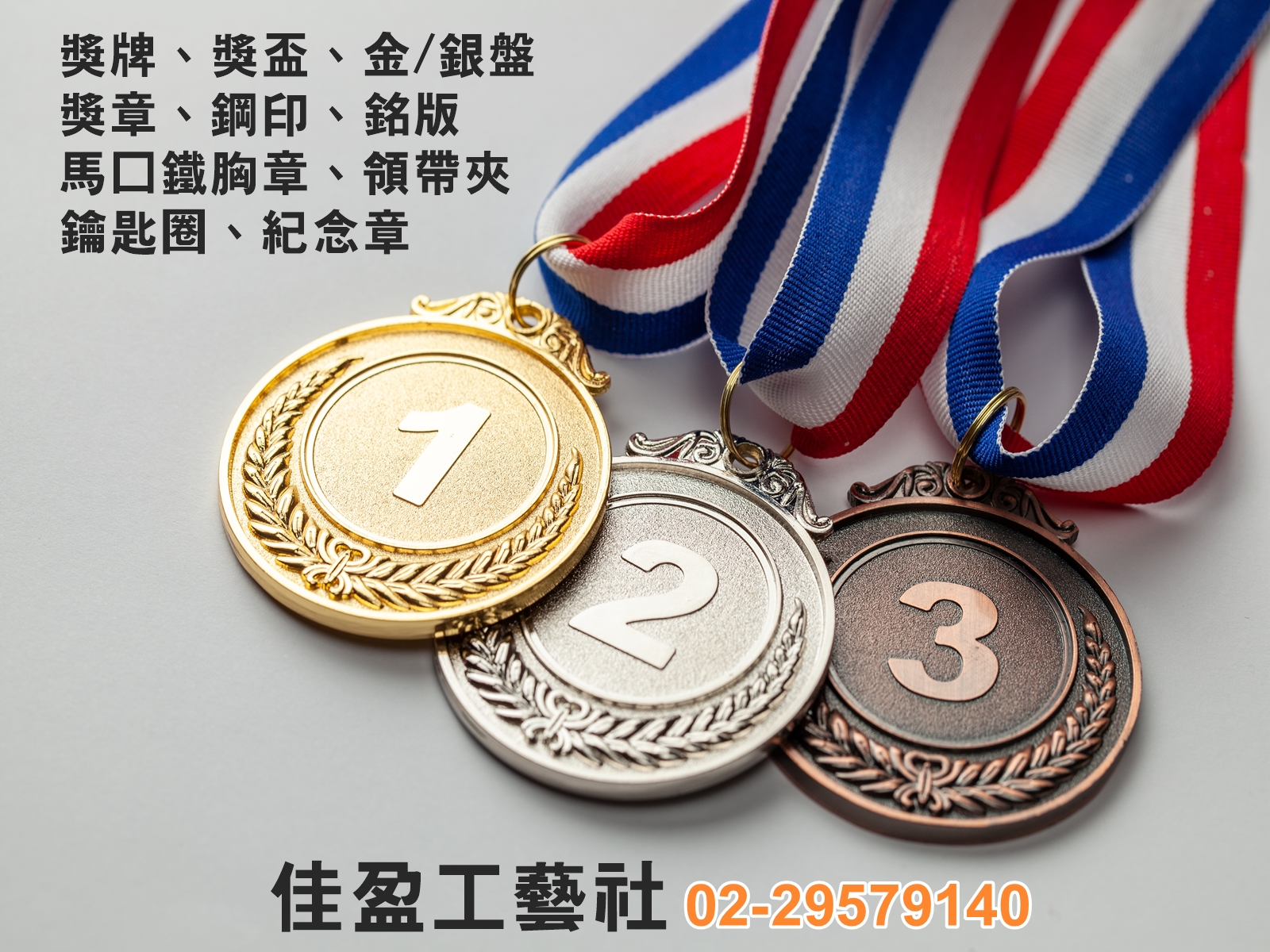 佳盈工藝社-獎牌 | 獎盃 | 紀念章 專業設計-貴金屬