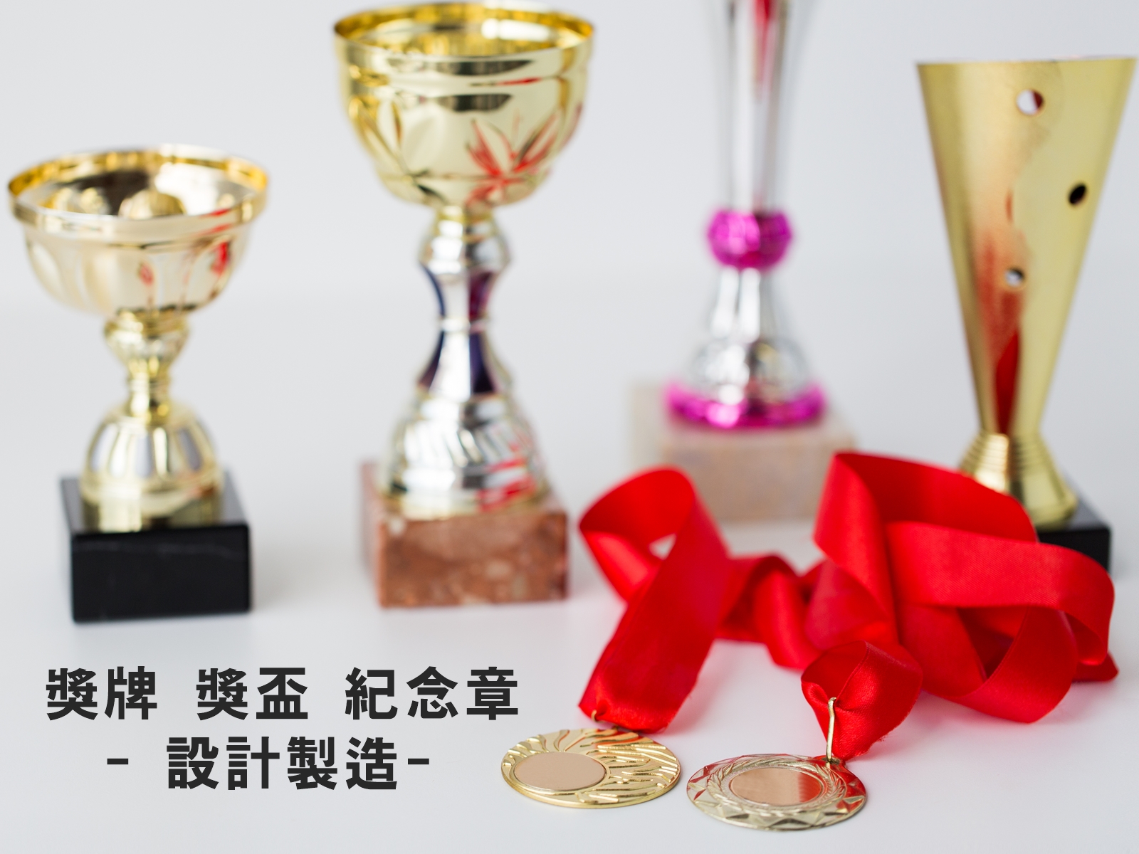 佳盈工藝社-獎牌.獎盃專業設計