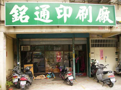 銘通印刷廠
