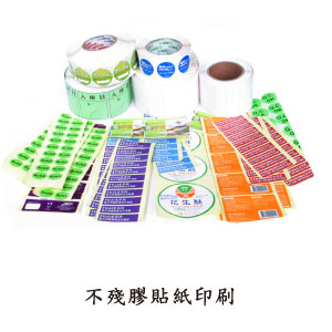 不殘膠貼紙印刷