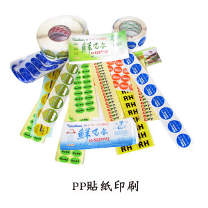 PP貼紙印刷