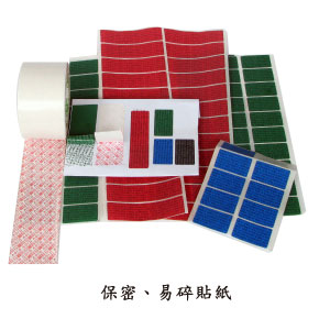 保密、易碎貼紙