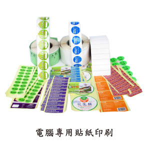 電腦專用貼紙印刷