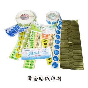 燙金貼紙印刷