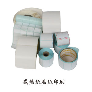 感熱紙貼紙印刷