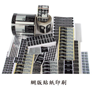 網版貼紙印刷